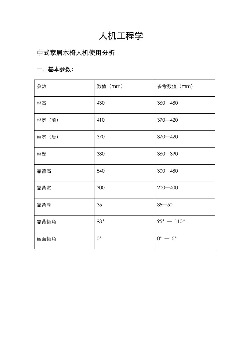 人机工程学座椅分析