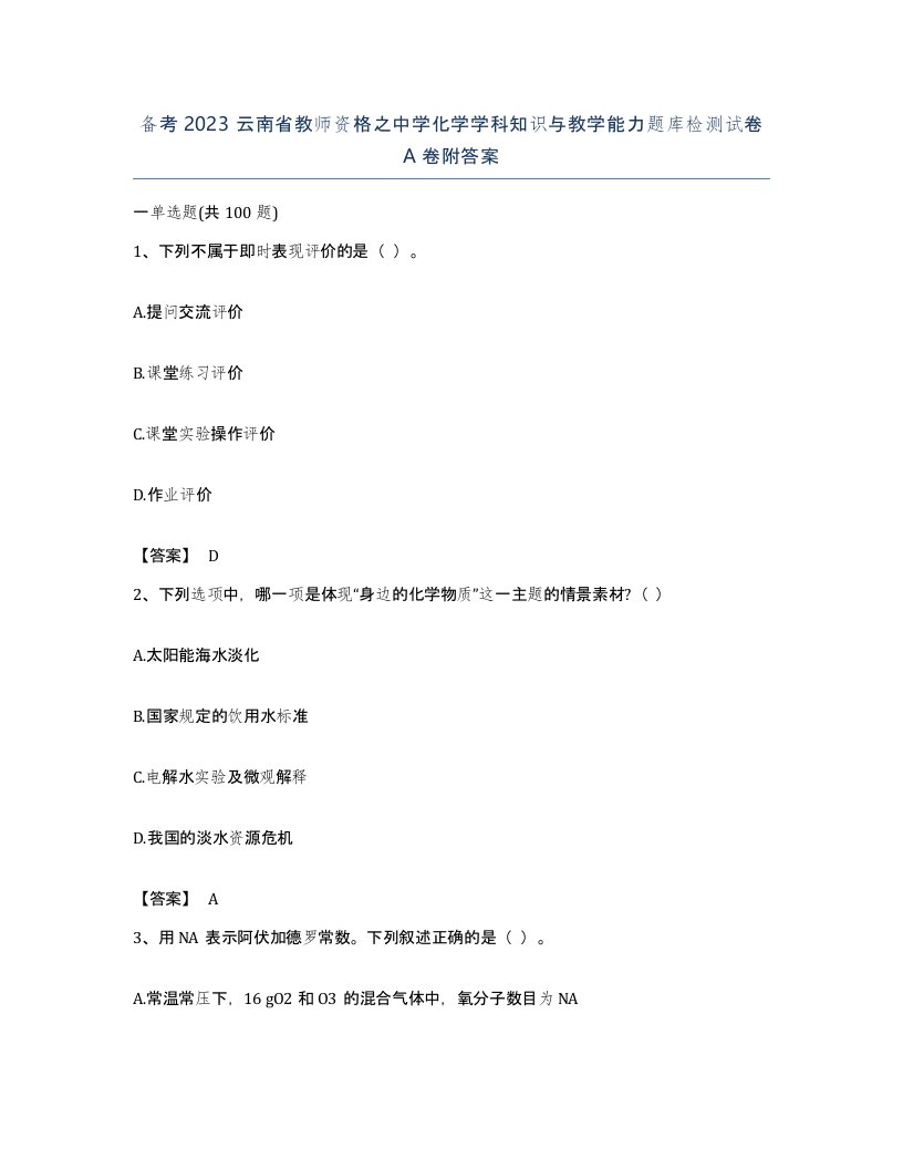 备考2023云南省教师资格之中学化学学科知识与教学能力题库检测试卷A卷附答案