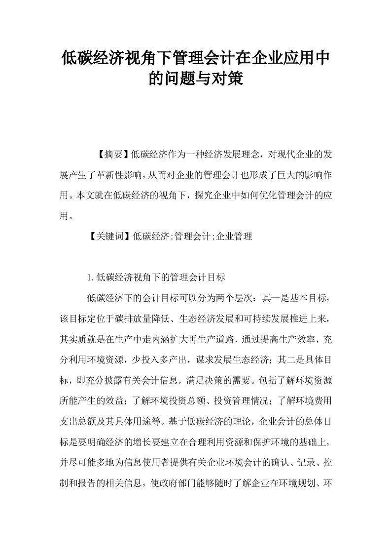 低碳经济视角下管理会计在企业应用中的问题与对策