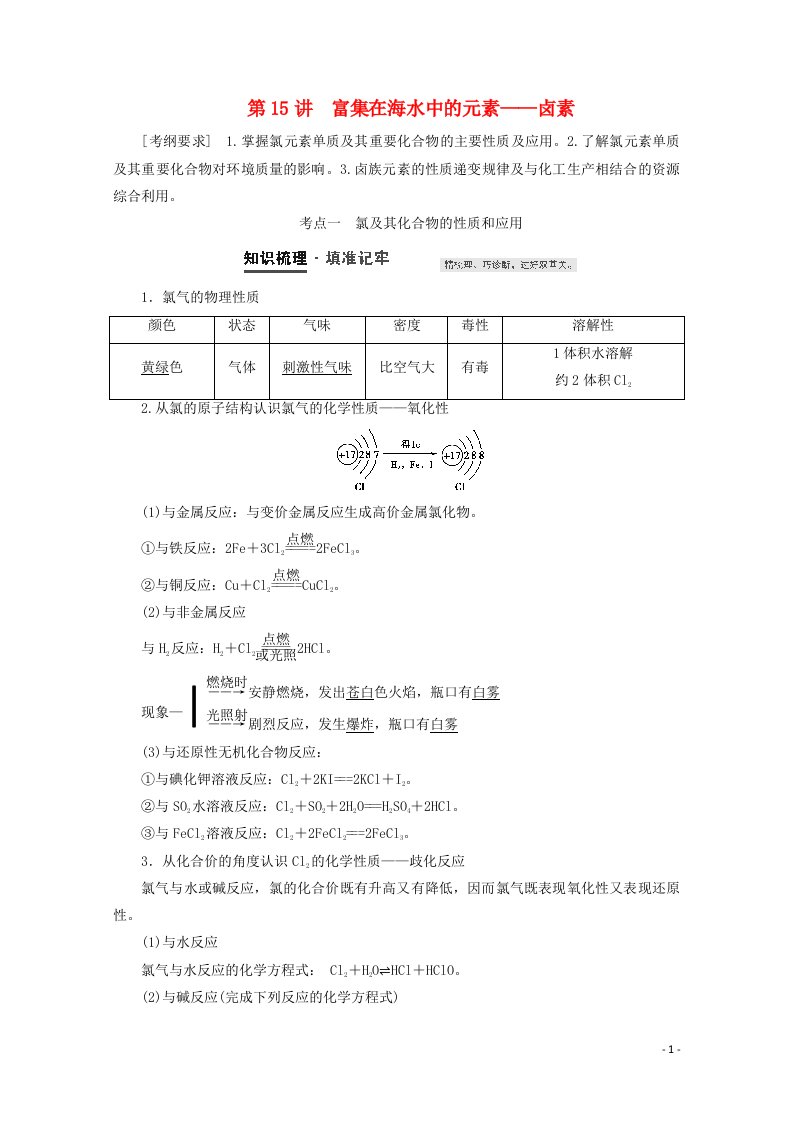 2021届高考化学一轮复习第4章非金属及其化合物第15讲富集在海水中的元素__卤素教案新人教版