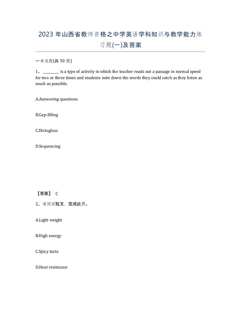 2023年山西省教师资格之中学英语学科知识与教学能力练习题一及答案