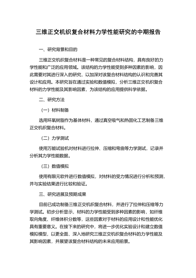 三维正交机织复合材料力学性能研究的中期报告