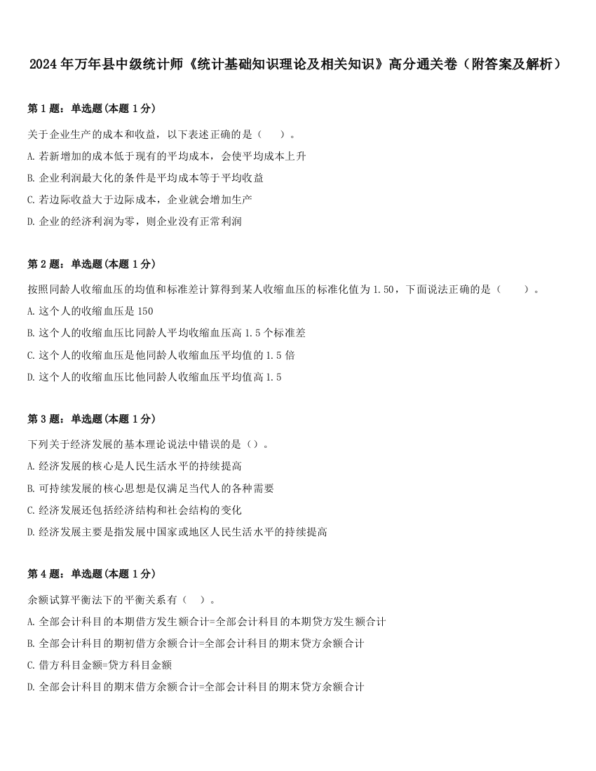 2024年万年县中级统计师《统计基础知识理论及相关知识》高分通关卷（附答案及解析）