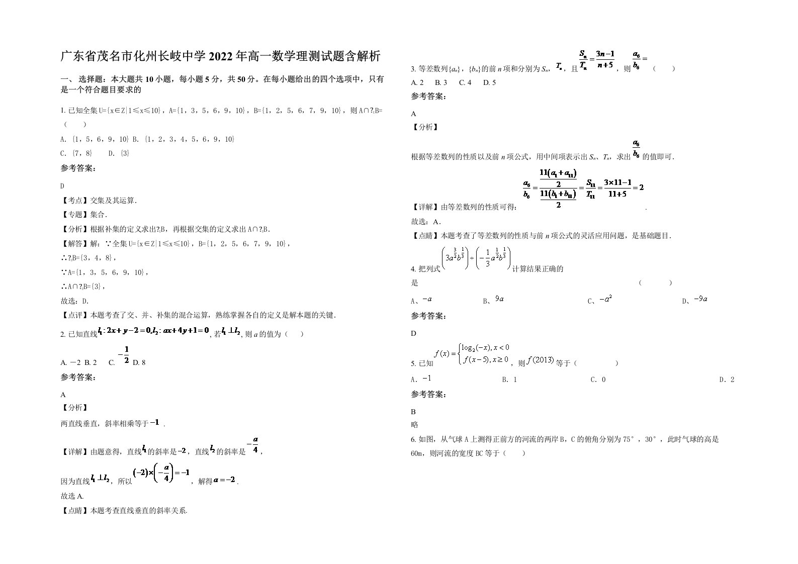 广东省茂名市化州长岐中学2022年高一数学理测试题含解析