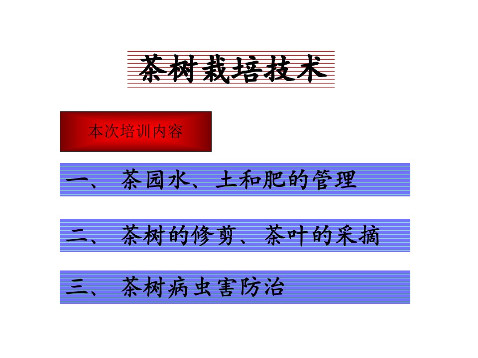 茶叶主要病虫害防治技术上河版