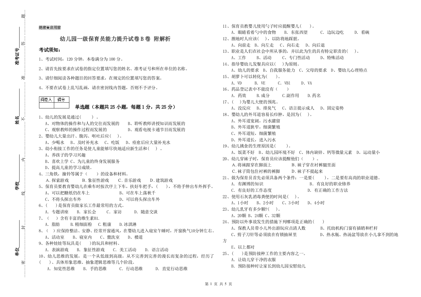 幼儿园一级保育员能力提升试卷B卷-附解析