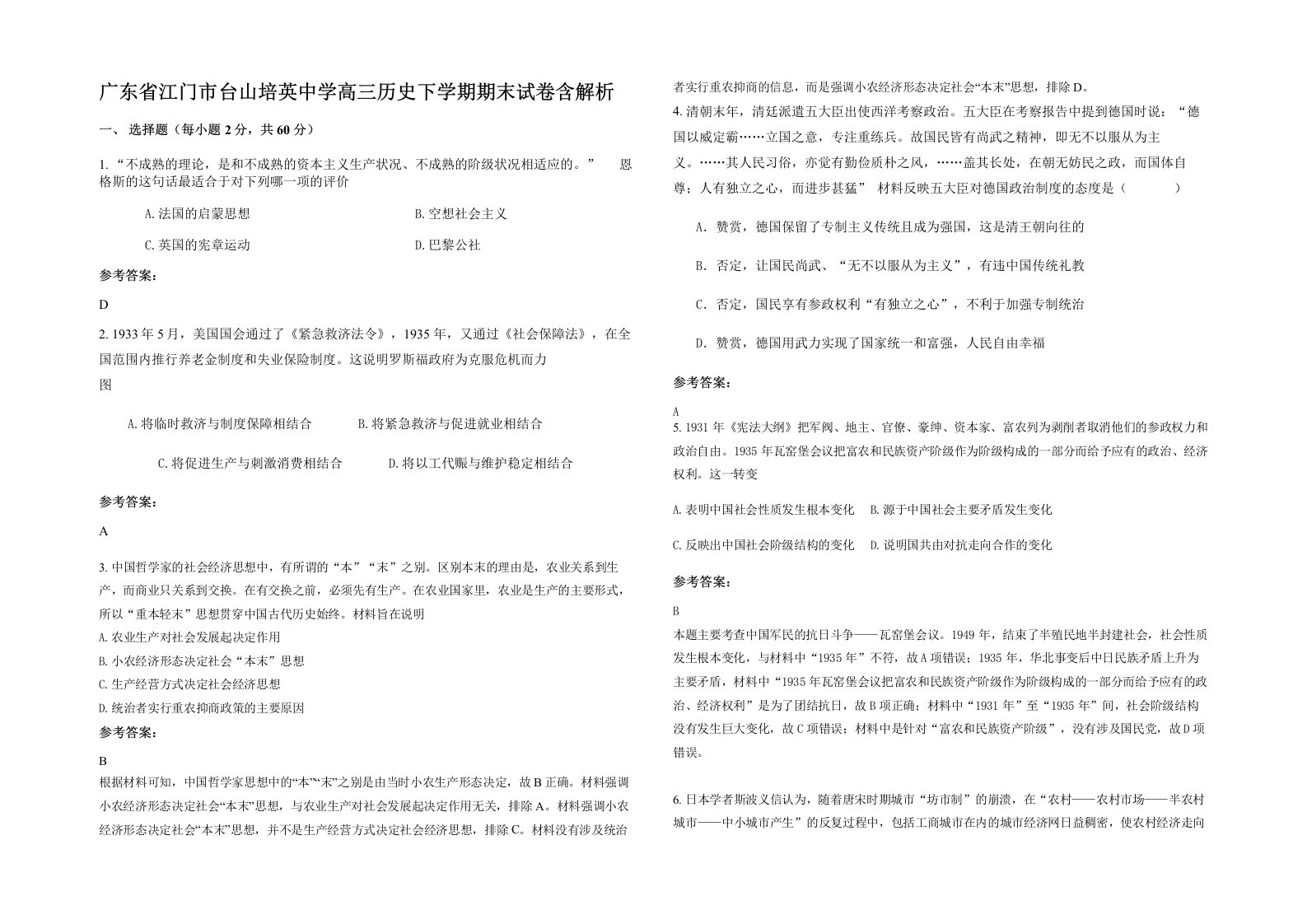 广东省江门市台山培英中学高三历史下学期期末试卷含解析