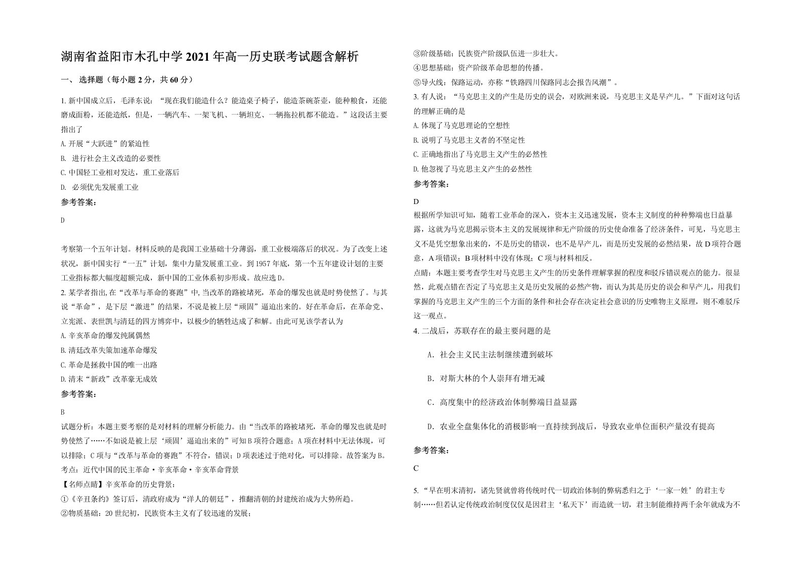 湖南省益阳市木孔中学2021年高一历史联考试题含解析