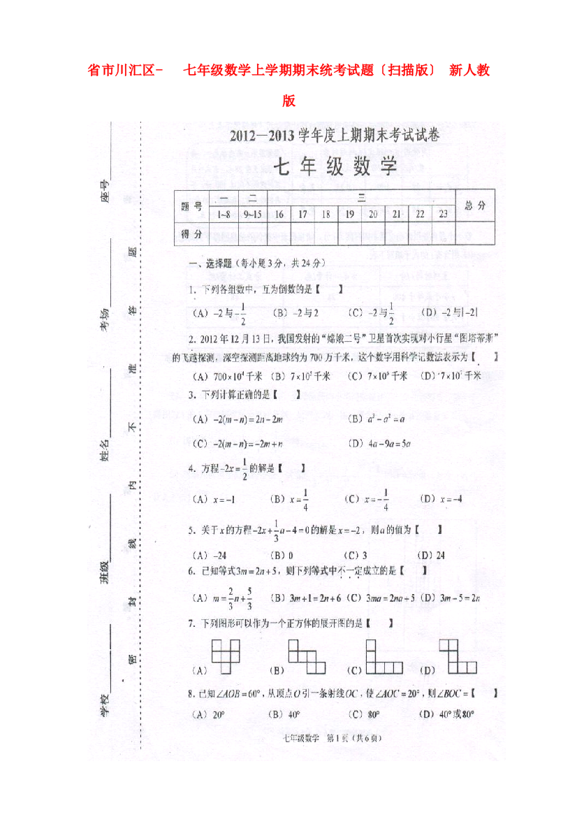 （整理版）市川汇区七年级数学上学期期末统考试