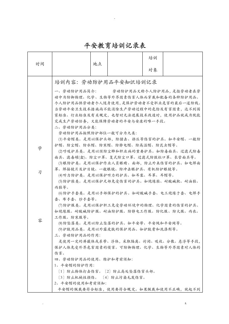 安全教育培训记录表之劳保用品使用安全教育