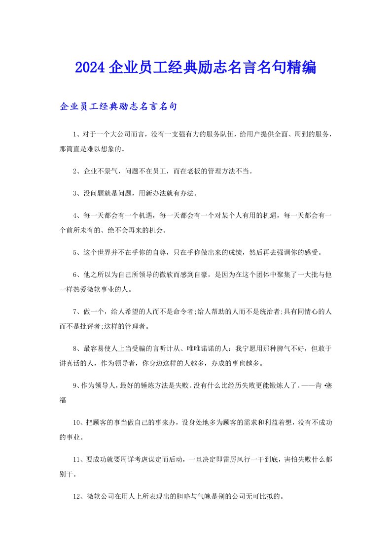 2024企业员工经典励志名言名句精编