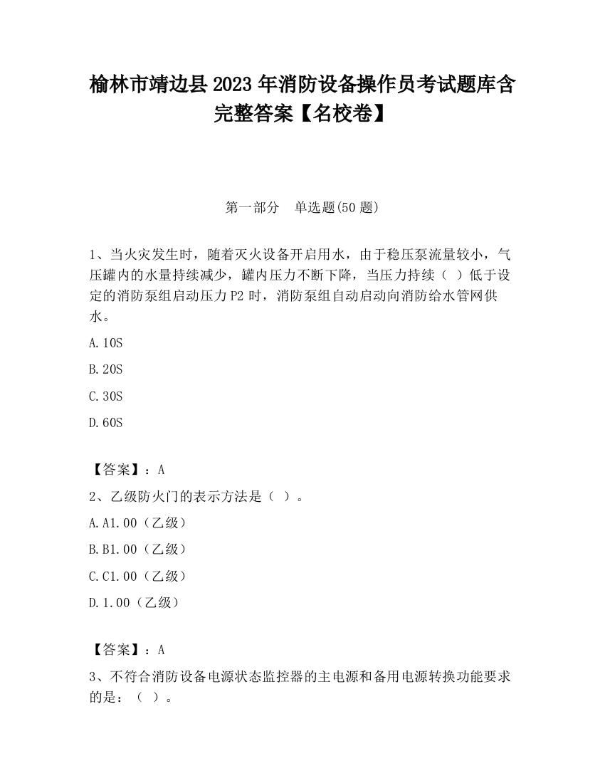 榆林市靖边县2023年消防设备操作员考试题库含完整答案【名校卷】