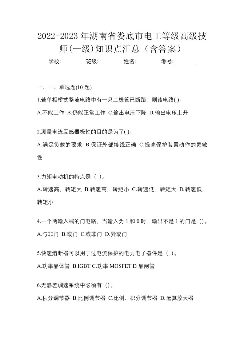 2022-2023年湖南省娄底市电工等级高级技师一级知识点汇总含答案