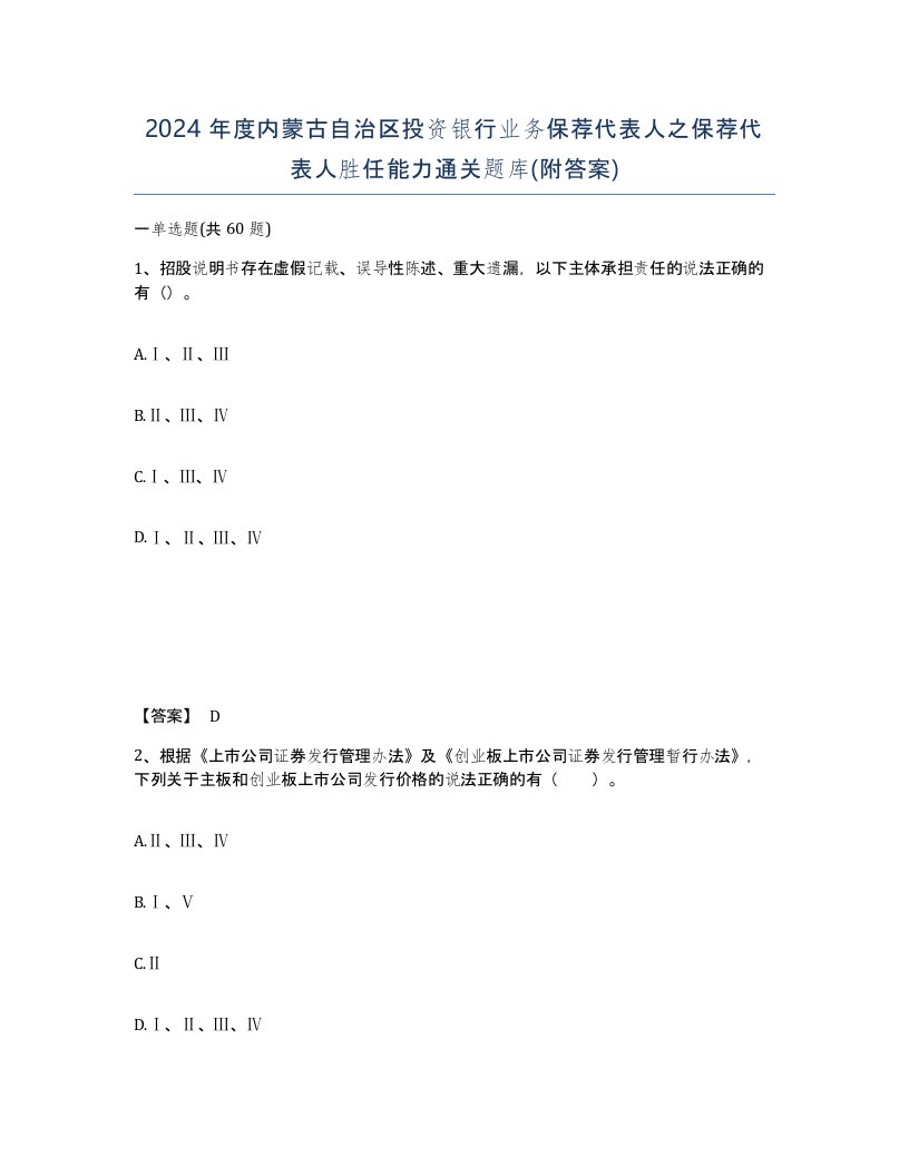 2024年度内蒙古自治区投资银行业务保荐代表人之保荐代表人胜任能力通关题库附答案