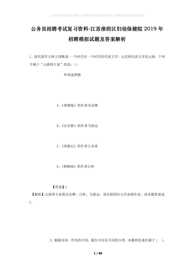 公务员招聘考试复习资料-江苏淮阴区妇幼保健院2019年招聘模拟试题及答案解析