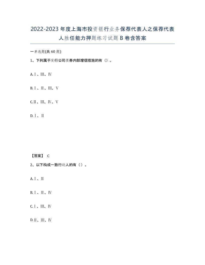 2022-2023年度上海市投资银行业务保荐代表人之保荐代表人胜任能力押题练习试题B卷含答案