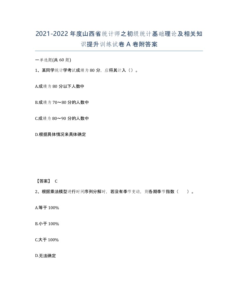 2021-2022年度山西省统计师之初级统计基础理论及相关知识提升训练试卷A卷附答案