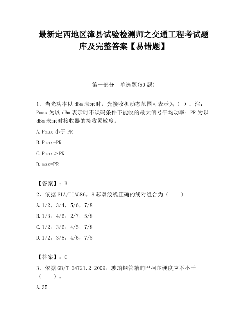 最新定西地区漳县试验检测师之交通工程考试题库及完整答案【易错题】