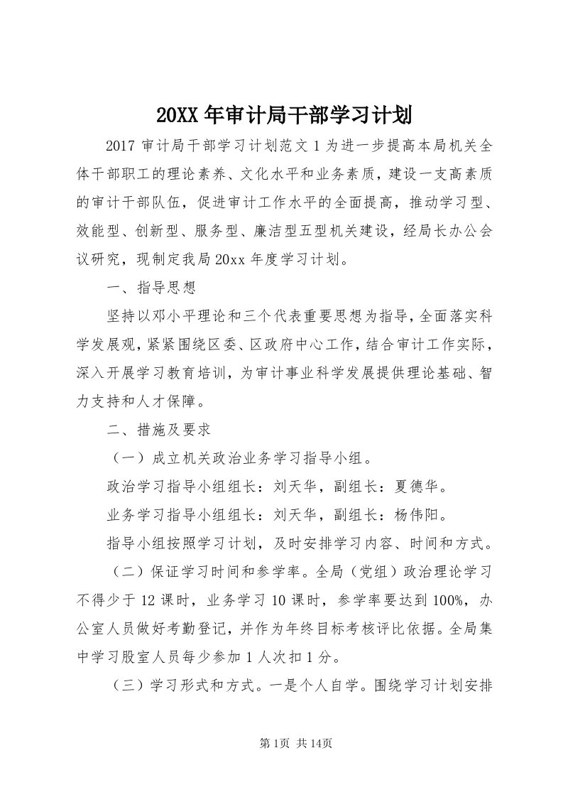 4某年审计局干部学习计划