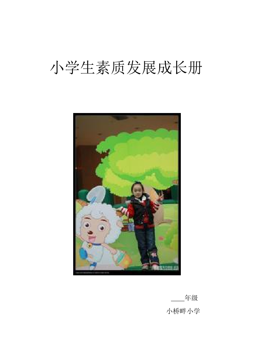 小学生素质发展成长册