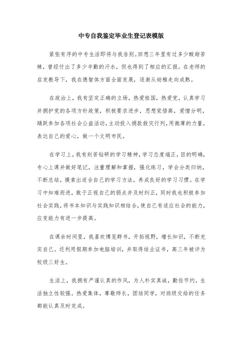 中专自我鉴定毕业生登记表模版