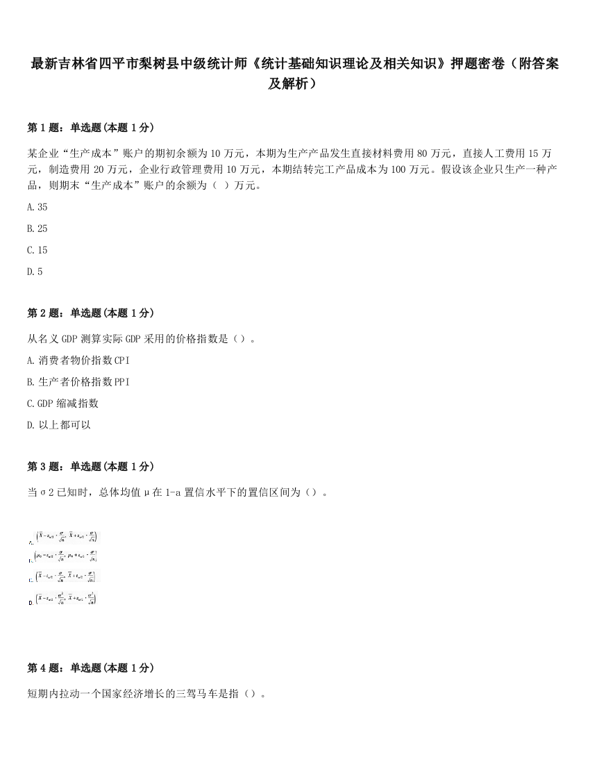 最新吉林省四平市梨树县中级统计师《统计基础知识理论及相关知识》押题密卷（附答案及解析）