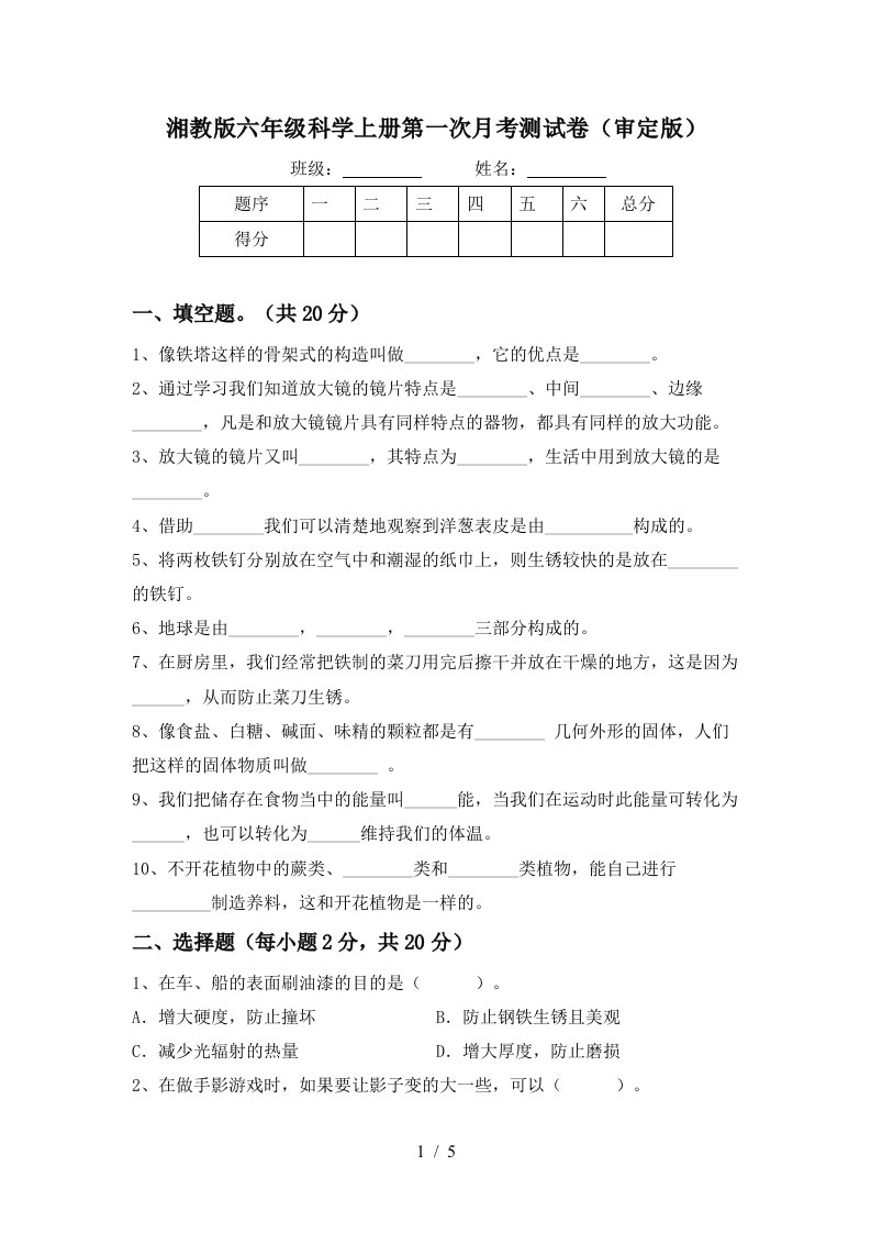 湘教版六年级科学上册第一次月考测试卷审定版