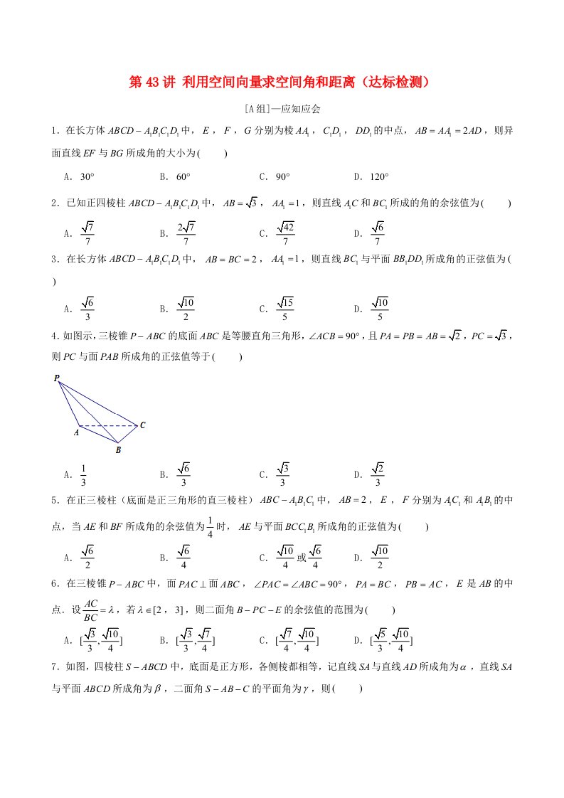 2024年新高考数学一轮复习达标检测第42讲利用空间向量求空间角和距离学生版