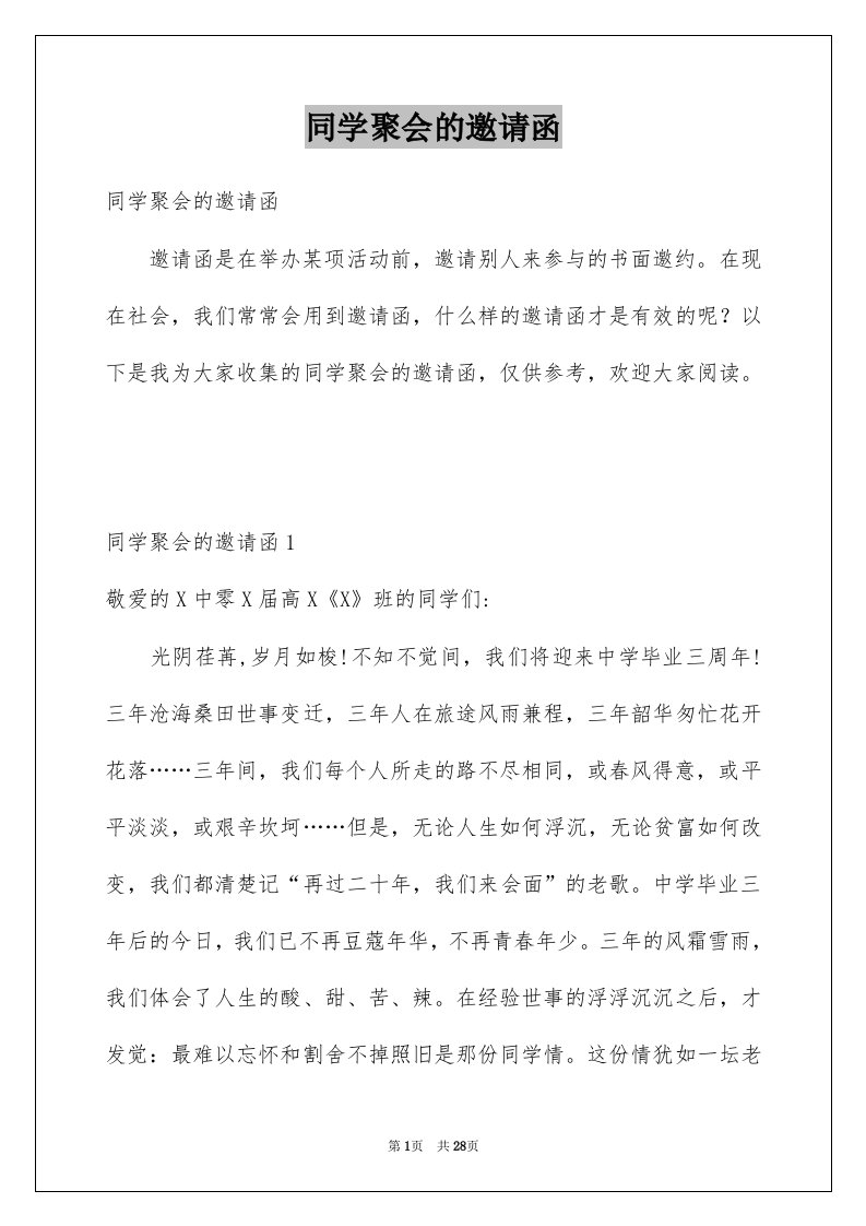 同学聚会的邀请函例文