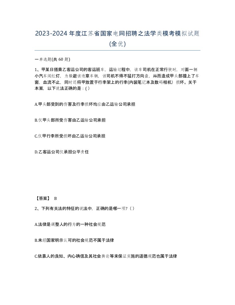 2023-2024年度江苏省国家电网招聘之法学类模考模拟试题全优