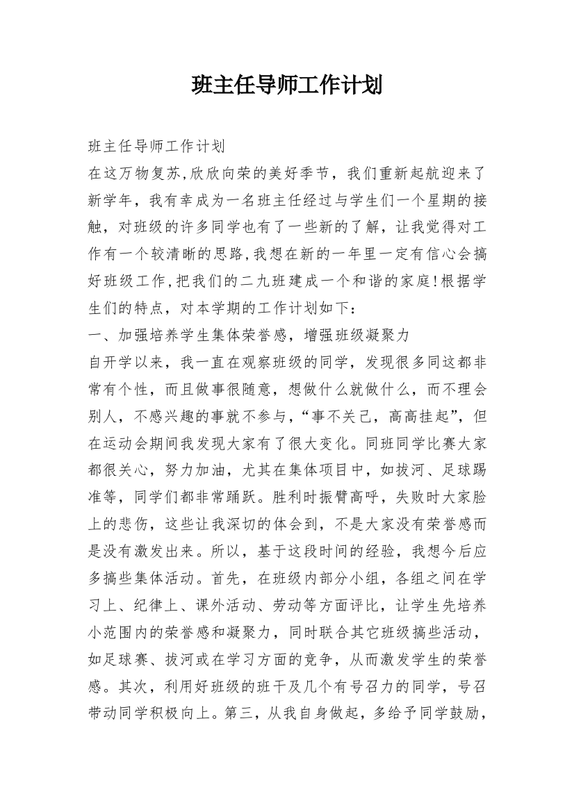 班主任导师工作计划