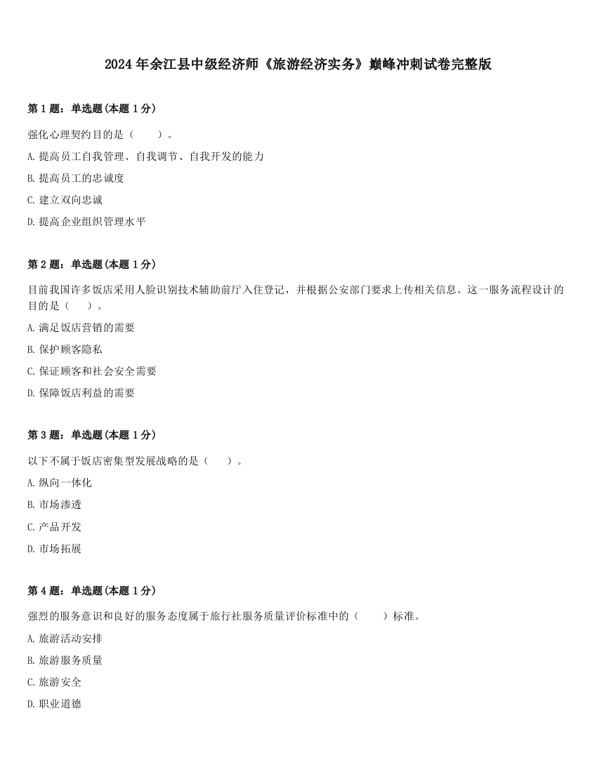 2024年余江县中级经济师《旅游经济实务》巅峰冲刺试卷完整版