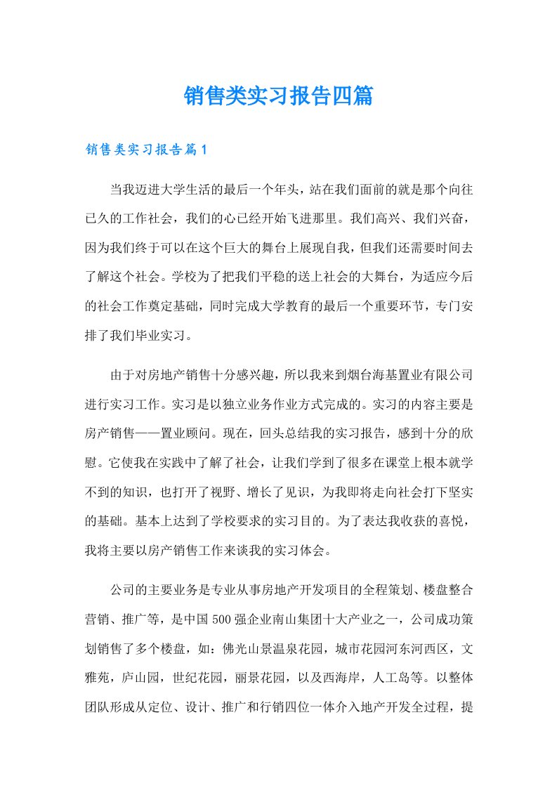 销售类实习报告四篇