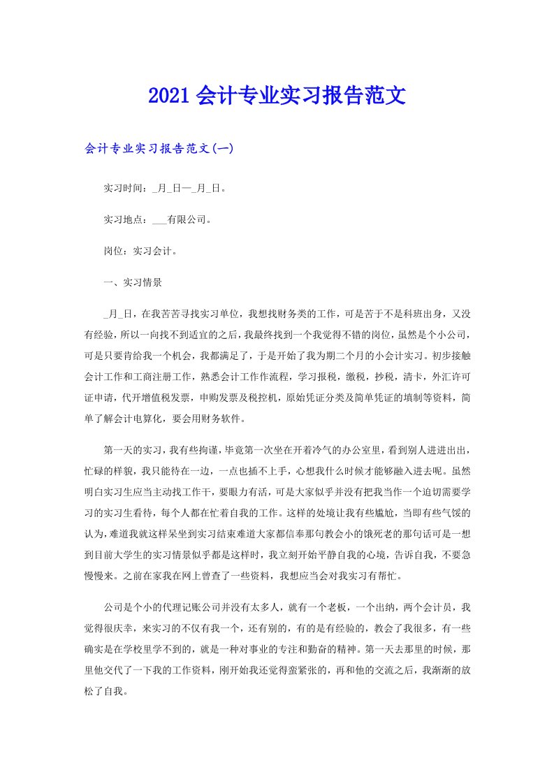 会计专业实习报告范文