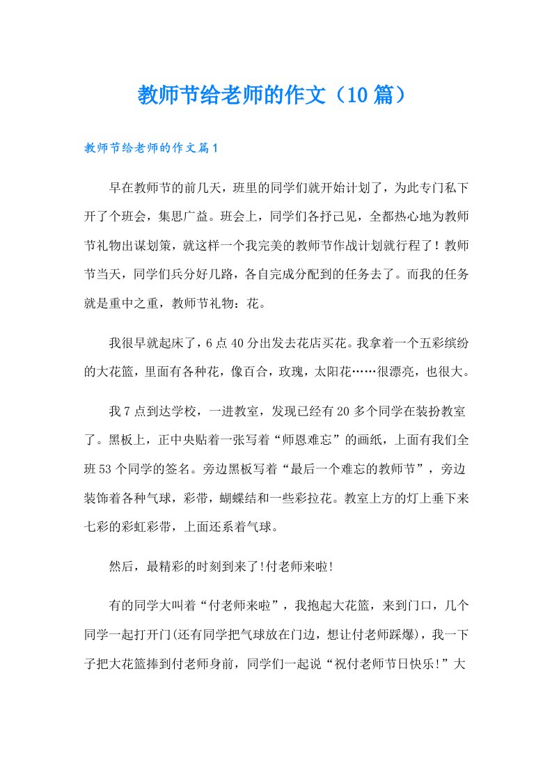 教师节给老师的作文（10篇）