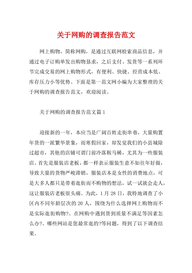 关于网购的调查报告范文