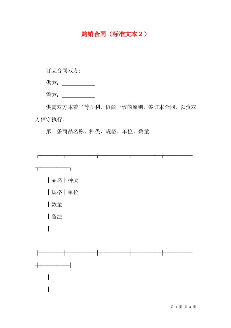 购销合同标准文本