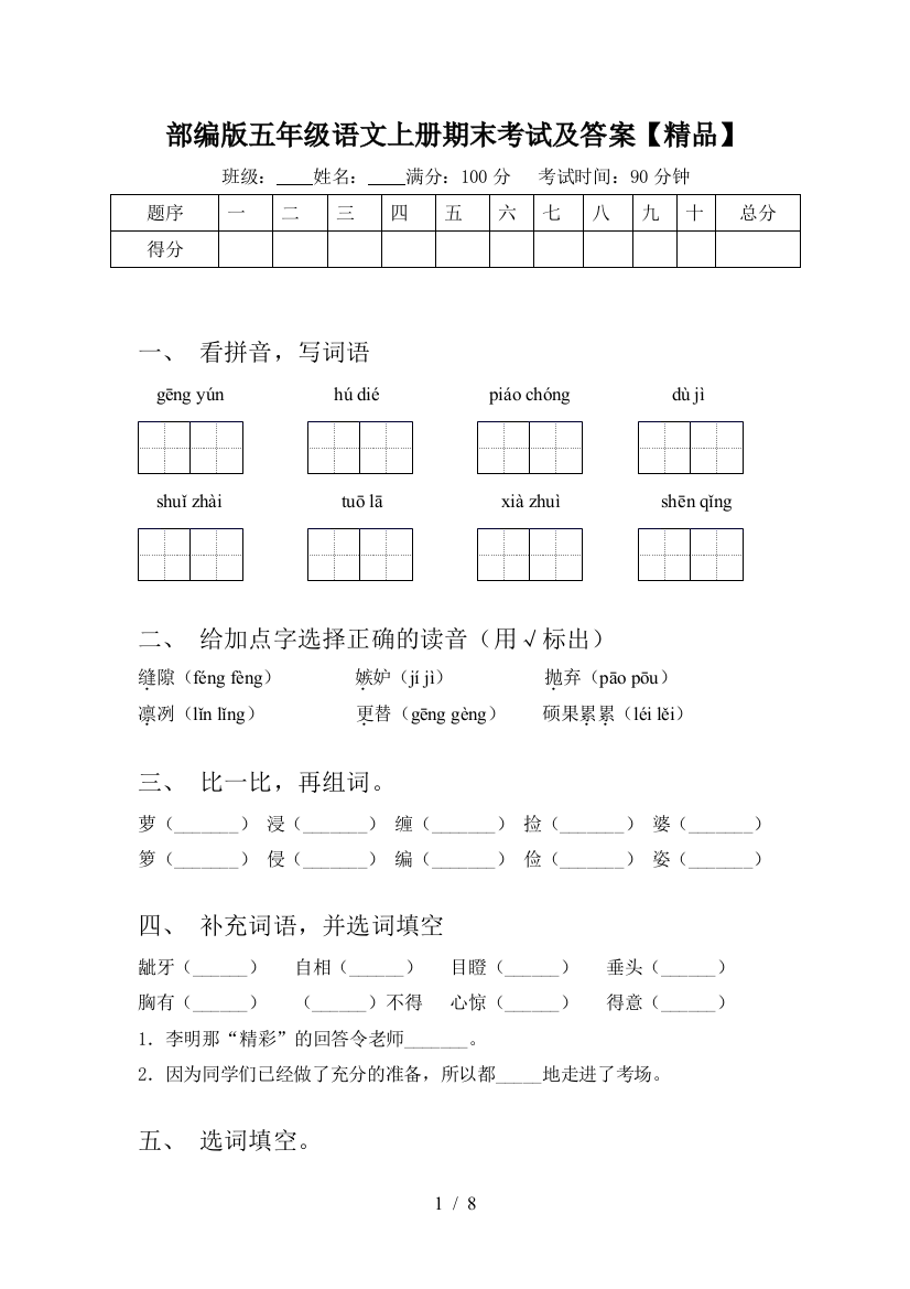 部编版五年级语文上册期末考试及答案【精品】