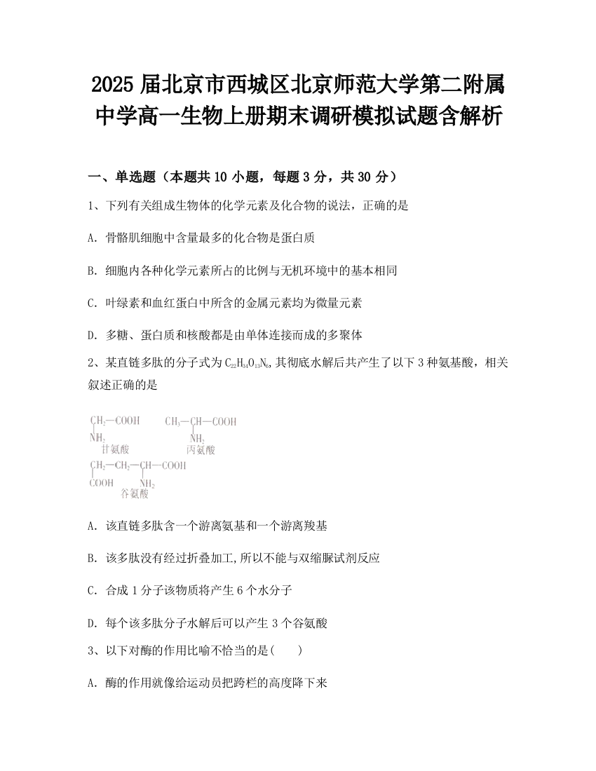 2025届北京市西城区北京师范大学第二附属中学高一生物上册期末调研模拟试题含解析