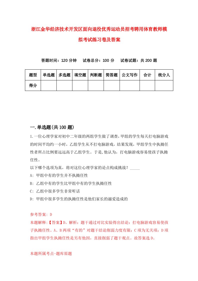 浙江金华经济技术开发区面向退役优秀运动员招考聘用体育教师模拟考试练习卷及答案第6版