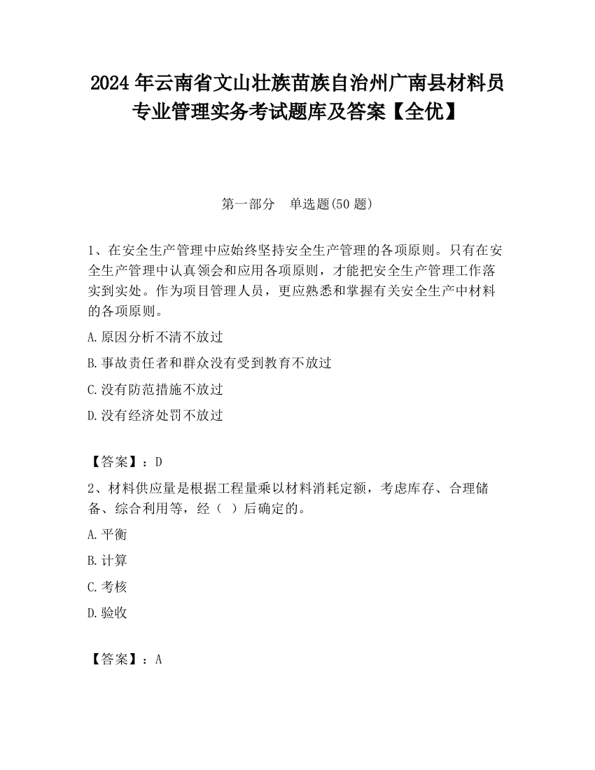 2024年云南省文山壮族苗族自治州广南县材料员专业管理实务考试题库及答案【全优】