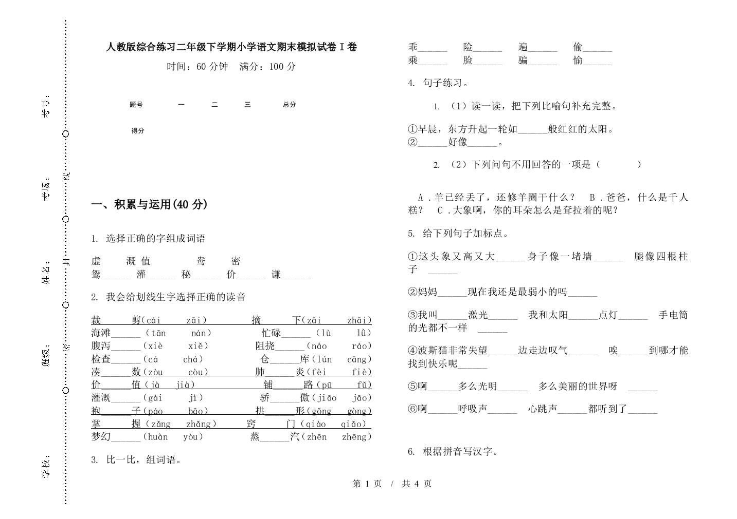 人教版综合练习二年级下学期小学语文期末模拟试卷I卷