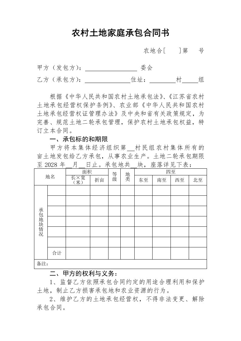 农村土地家庭承包合同书