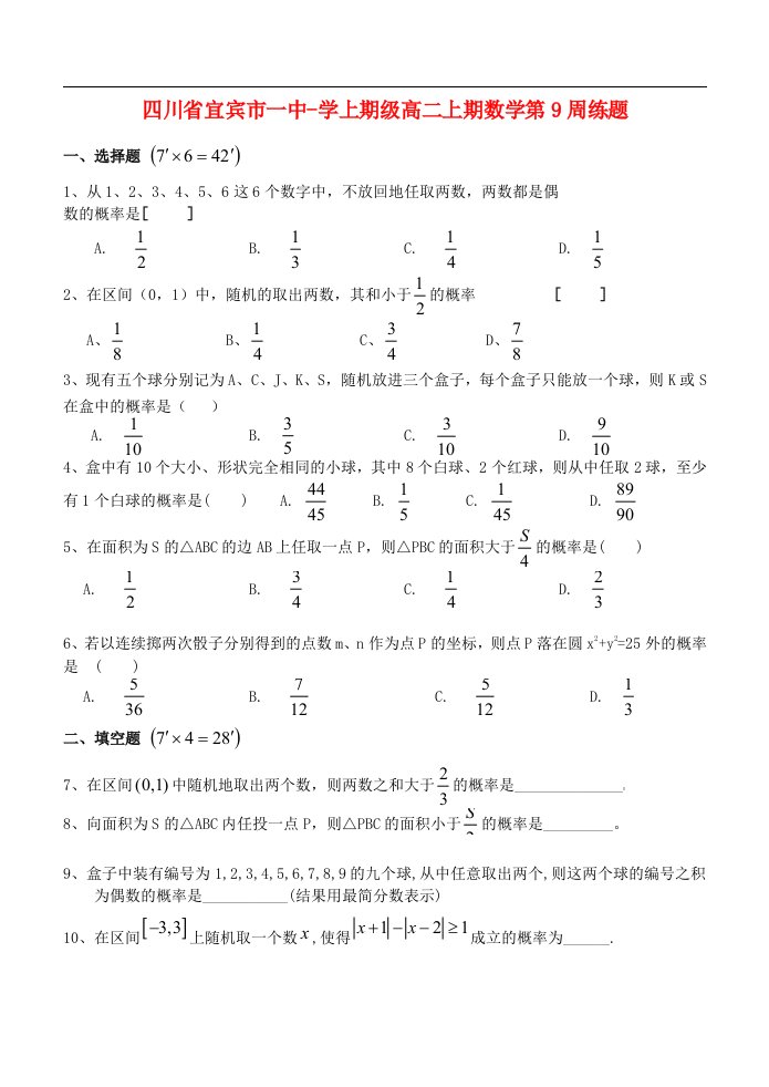 四川省宜宾市一中高学高二数学上学期第9周周练试题新人教A版