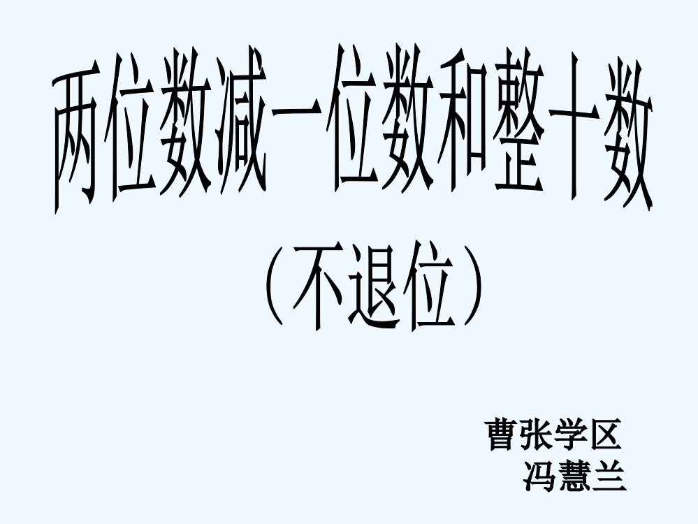 小学数学人教一年级两位数减一位数整十数