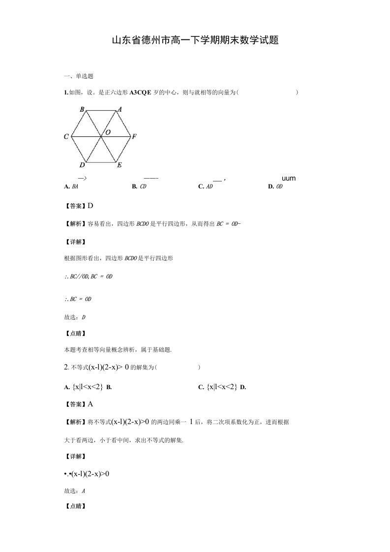 山东省德州市高一下学期期末数学试题（解析版）