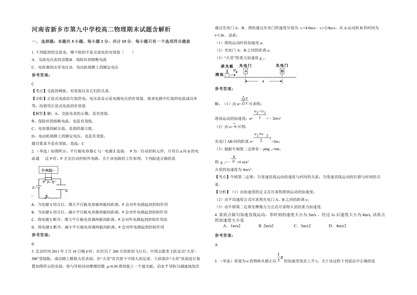 河南省新乡市第九中学校高二物理期末试题含解析