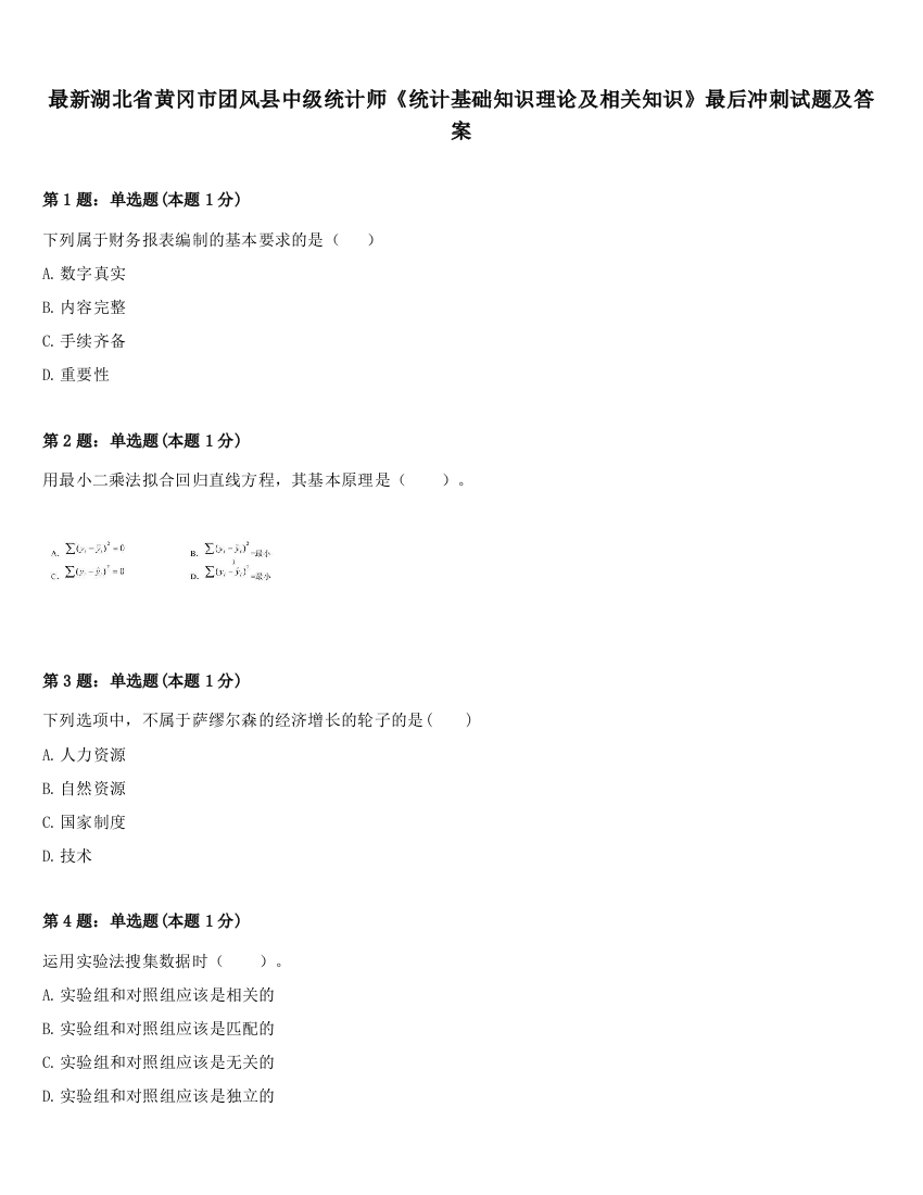 最新湖北省黄冈市团风县中级统计师《统计基础知识理论及相关知识》最后冲刺试题及答案