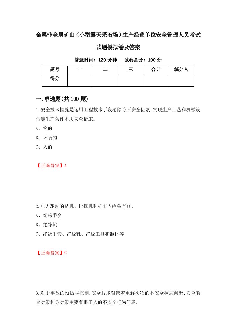 金属非金属矿山小型露天采石场生产经营单位安全管理人员考试试题模拟卷及答案12