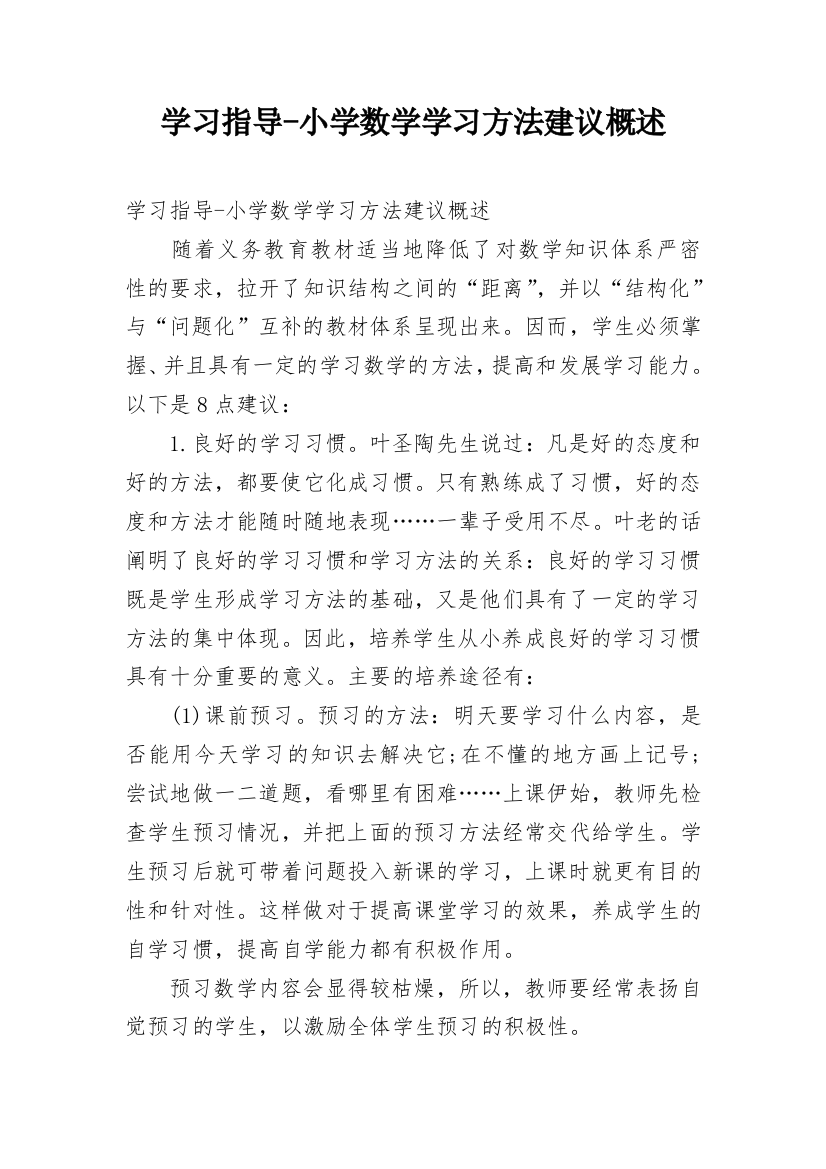 学习指导-小学数学学习方法建议概述